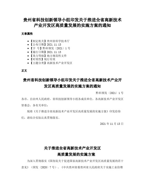 贵州省科技创新领导小组印发关于推进全省高新技术产业开发区高质量发展的实施方案的通知