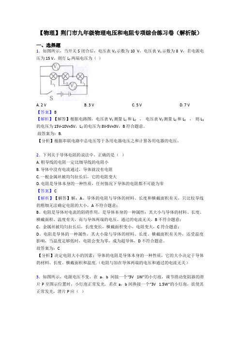 【物理】荆门市九年级物理电压和电阻专项综合练习卷(解析版)