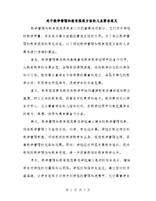 关于教学管理和教育规范方面的几点要求范文（三篇）