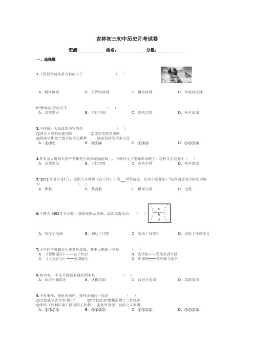 吉林初三初中历史月考试卷带答案解析
