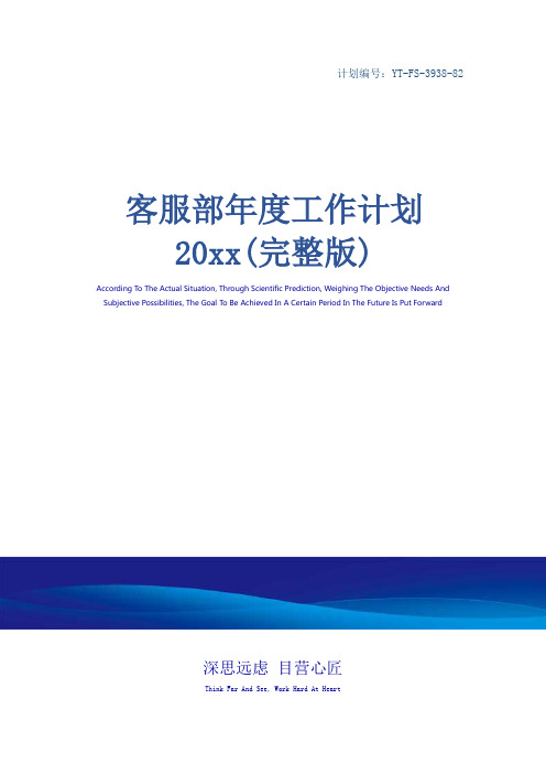 客服部年度工作计划20xx(完整版)