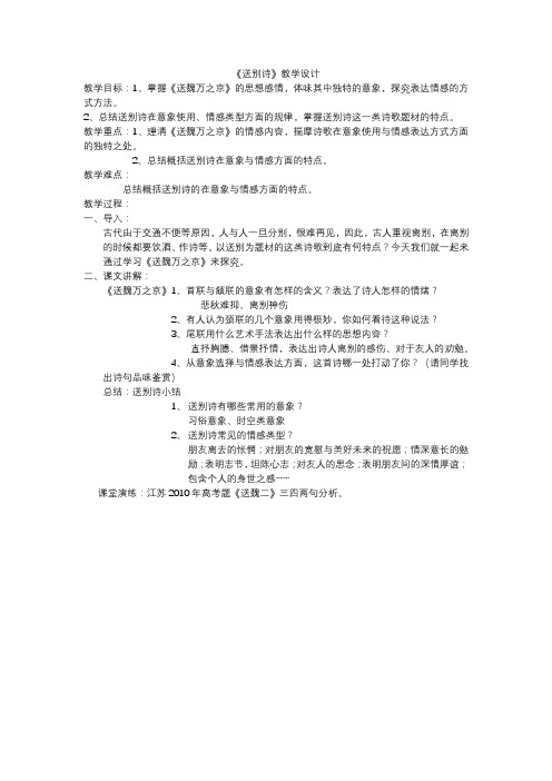 苏教版高中语文唐诗宋词选读《律风骨兼备的盛唐诗   ：送魏万之京》公开课教案_2