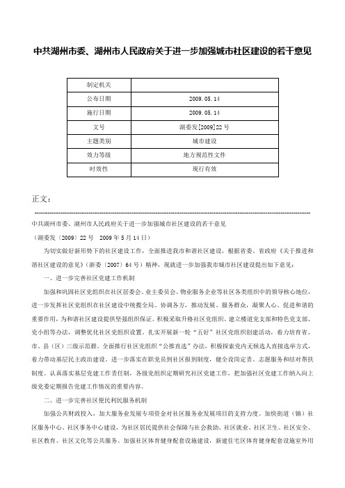 中共湖州市委、湖州市人民政府关于进一步加强城市社区建设的若干意见-湖委发[2009]22号