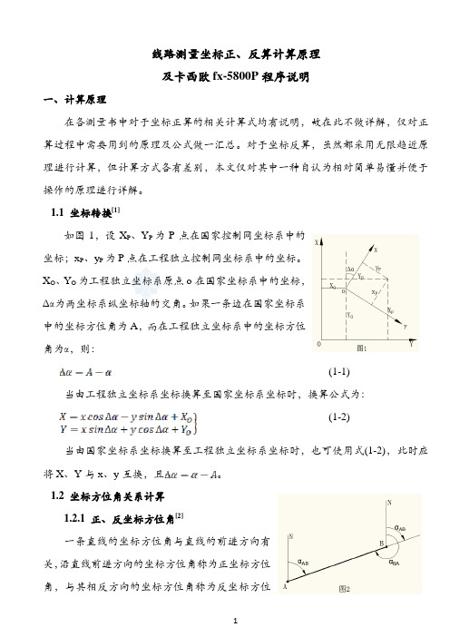 线路测量坐标正、反算原理及卡西欧5800计算器程序说明_secret..