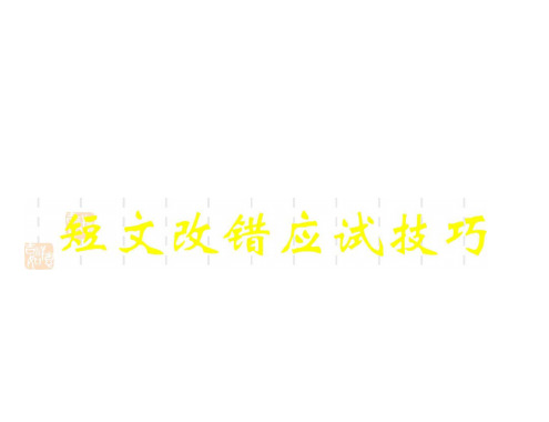 英语：高三英语复习短文改错应试技巧