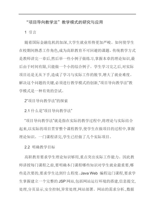 [优选]“项目导向教学法”教学模式的研究与应用