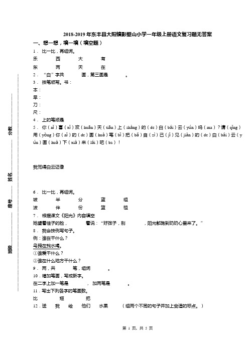 2018-2019年东丰县大阳镇影壁山小学一年级上册语文复习题无答案