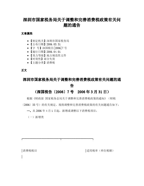 深圳市国家税务局关于调整和完善消费税政策有关问题的通告