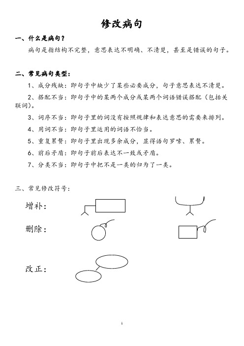 部编版三年级下册修改病句.专项练习题