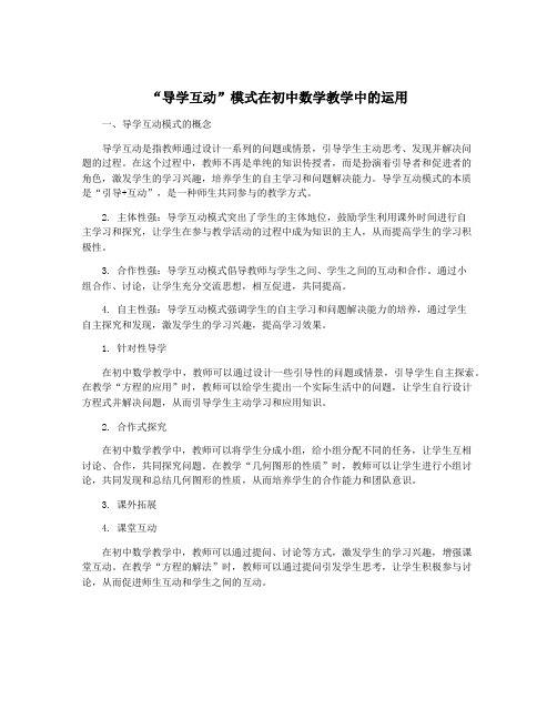 “导学互动”模式在初中数学教学中的运用