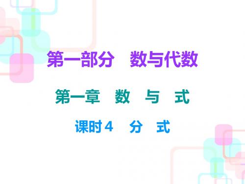 2018中考数学总复习课件第一部分数与代数第一章课时4 分式