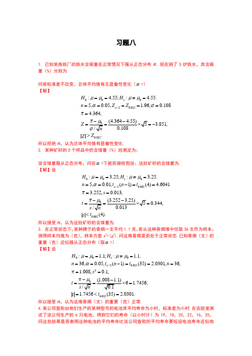 概率论与数理统计课后习题答案第八章习题详解