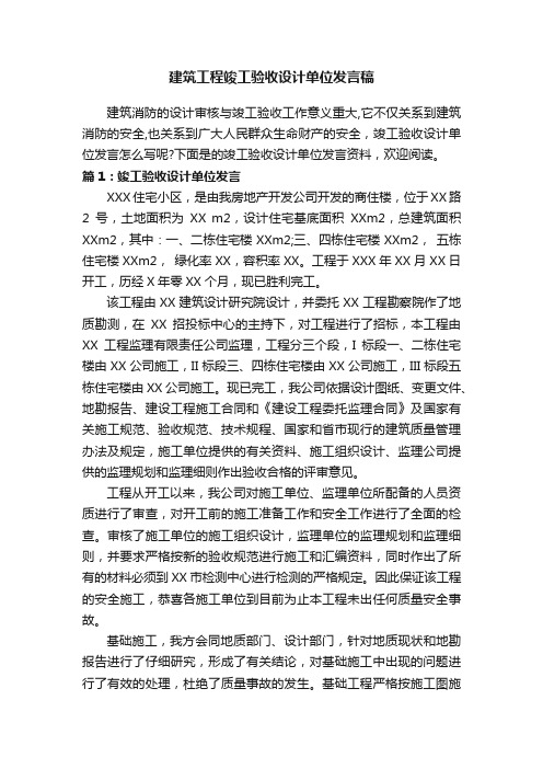 建筑工程竣工验收设计单位发言稿