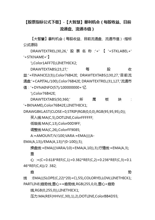 【股票指标公式下载】-【大智慧】暴利机会（每股收益、目前流通盘、流通市值）