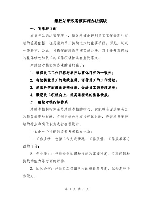 集控站绩效考核实施办法模版