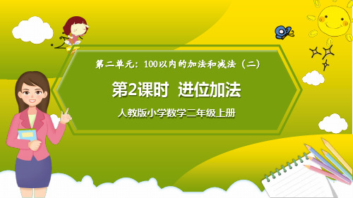 人教版小学数学二年级上册第二单元《进位加法》PPT课件