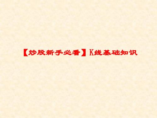 【炒股新手必看】K线基础知识