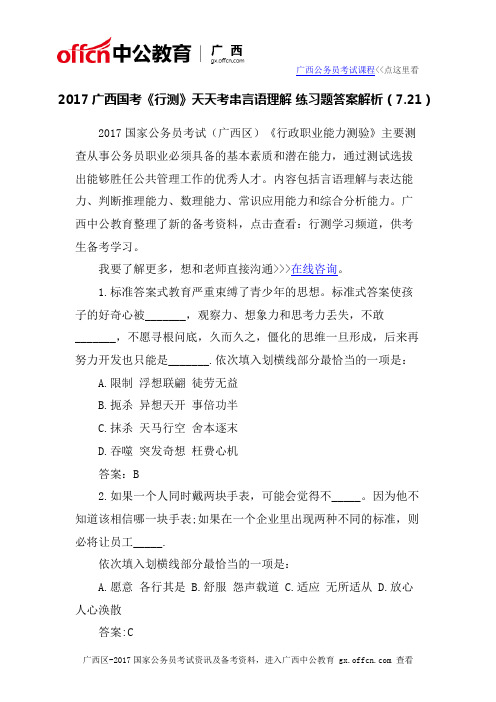 2017广西国考《行测》天天考串言语理解 练习题答案解析(7.21)