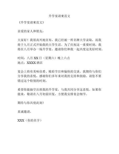 升学宴请柬范文