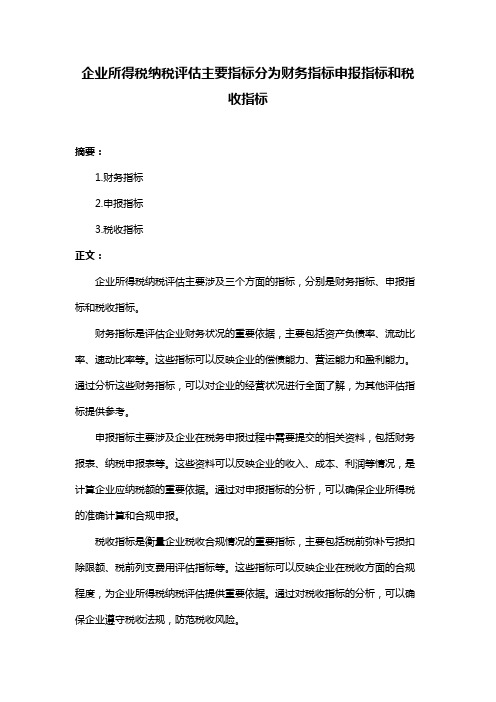 企业所得税纳税评估主要指标分为财务指标申报指标和税收指标