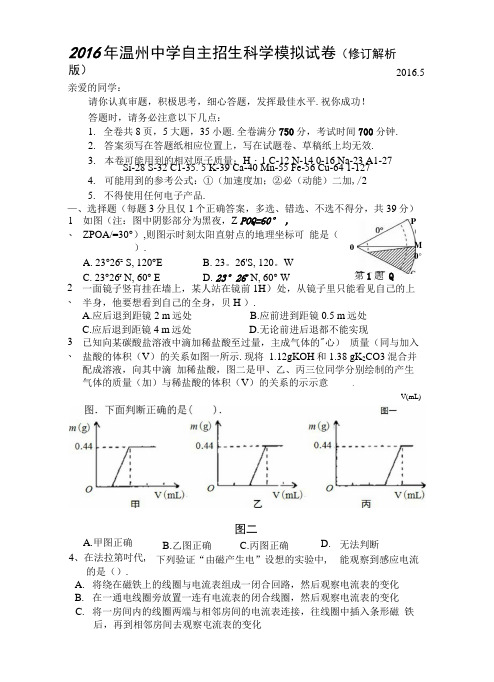 2016年温州中学自主招生科学模拟试卷(修订解析版).docx