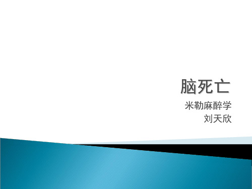 脑死亡米勒麻醉学第七版 ppt课件