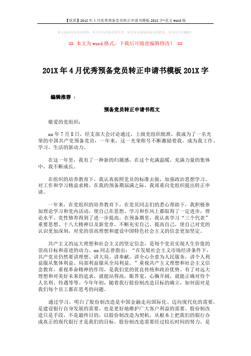 【优质】201X年4月优秀预备党员转正申请书模板201X字-范文word版 (3页)