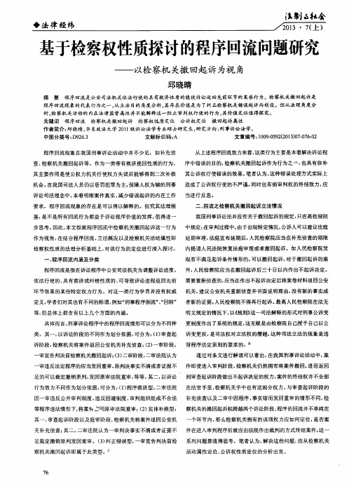 基于检察权性质探讨的程序回流问题研究——以检察机关撤回起诉为视角