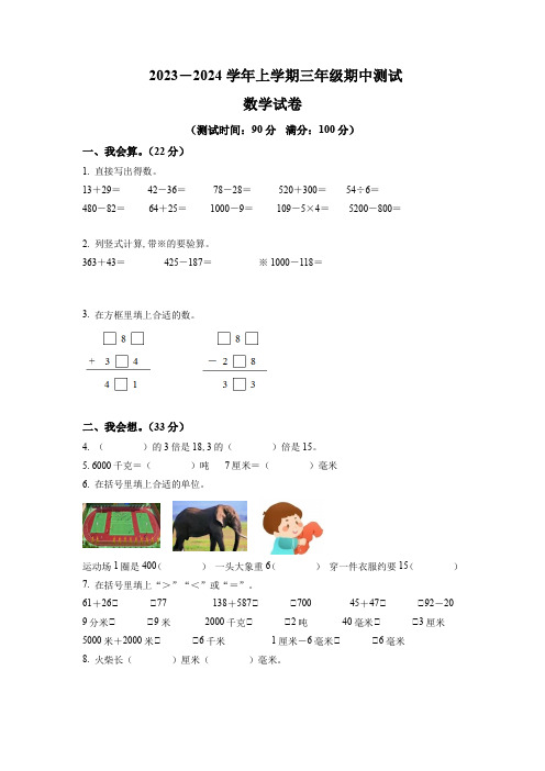 2023-2024学年人教版数学三年级上册《期中检测试题》附答案