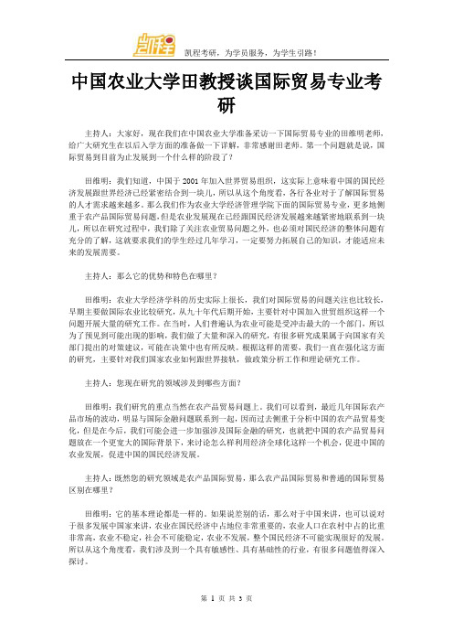 中国农业大学田教授谈国际贸易专业考研