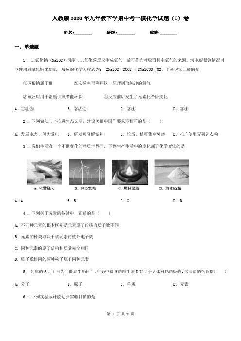 人教版2020年九年级下学期中考一模化学试题(I)卷