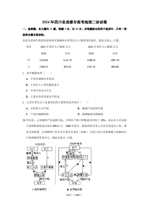 2024年四川省成都市高考地理二诊试卷