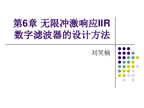 数字信号处理 第六章