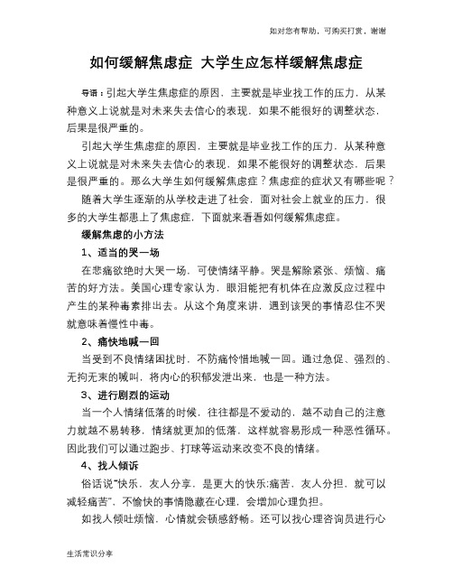 如何缓解焦虑症 大学生应怎样缓解焦虑症