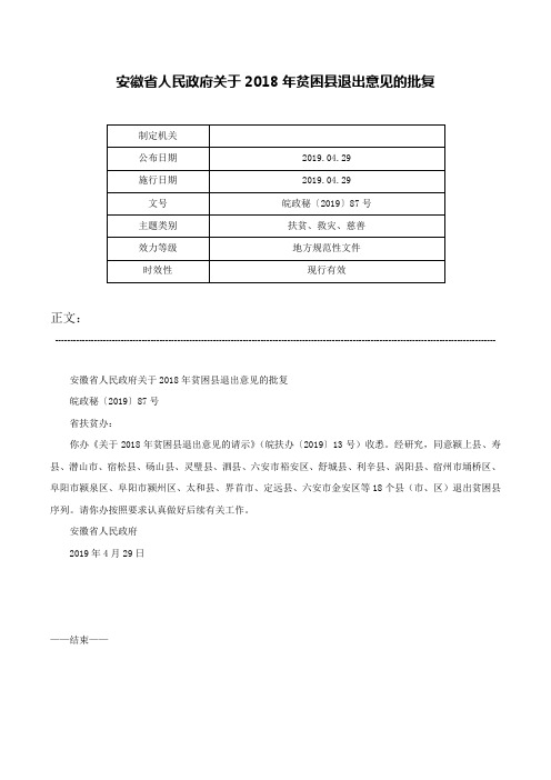 安徽省人民政府关于2018年贫困县退出意见的批复-皖政秘〔2019〕87号