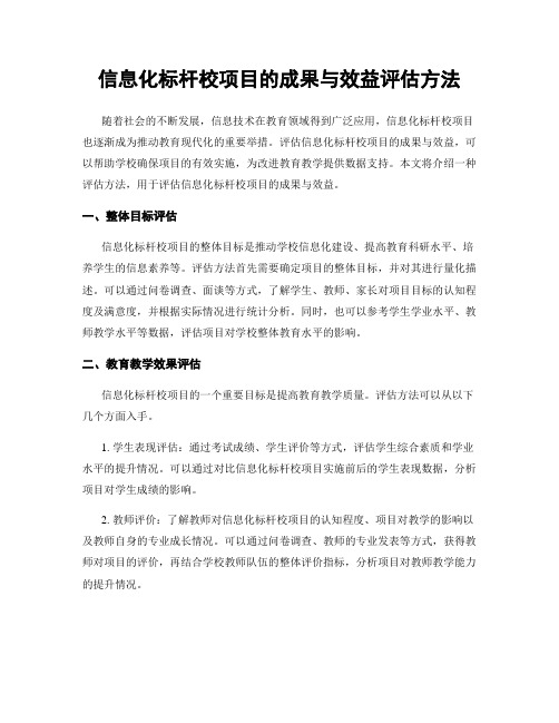 信息化标杆校项目的成果与效益评估方法