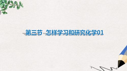 九年级化学上册第1章开启化学之门第3节怎样学习和研究化学1课件沪教版