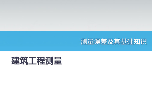 测量误差及其基础知识