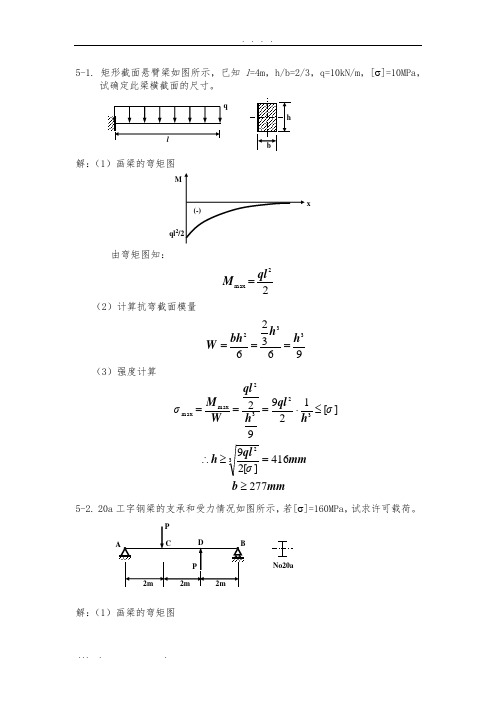 材料力学第五章习题选及其解答