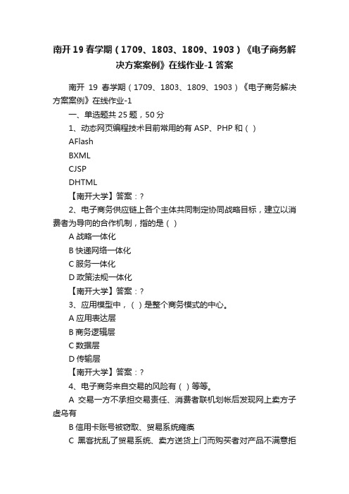 南开19春学期（1709、1803、1809、1903）《电子商务解决方案案例》在线作业-1答案