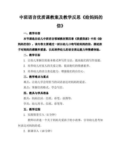 中班语言优质课教案及教学反思《给妈妈的信》