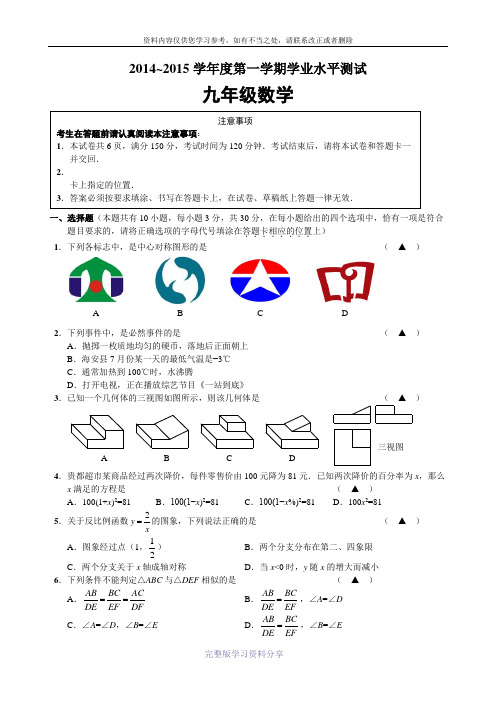 2014-2015第一学期江苏省海安九年级数学期末考试