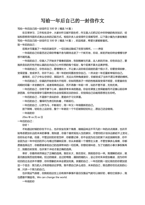 写给一年后自己的一封信作文500字（精选14篇）