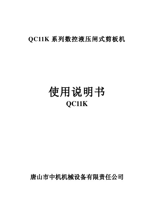 QC11K系列数控液压闸式剪板机