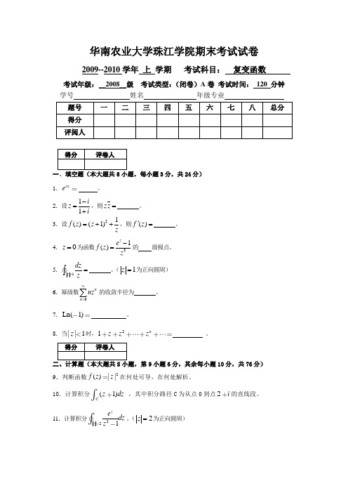 级珠江学院期末考试复变函数试卷