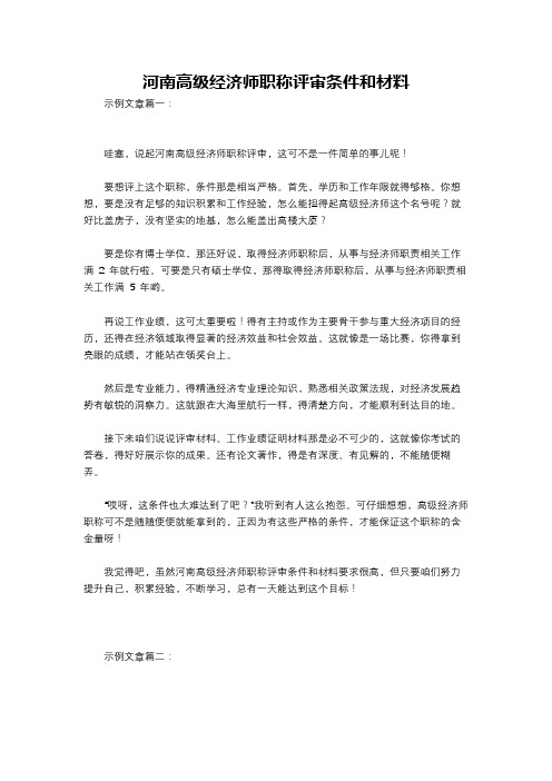 河南高级经济师职称评审条件和材料