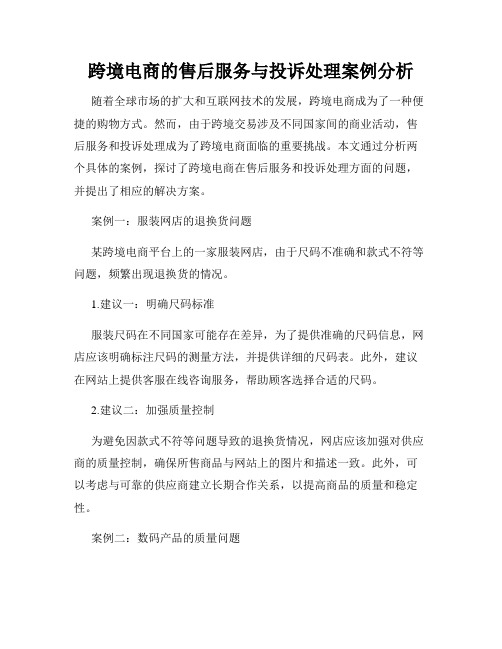 跨境电商的售后服务与投诉处理案例分析