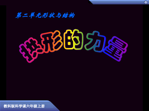 《拱形的力量》形状与结构-教科版六年级科学上册PPT课件