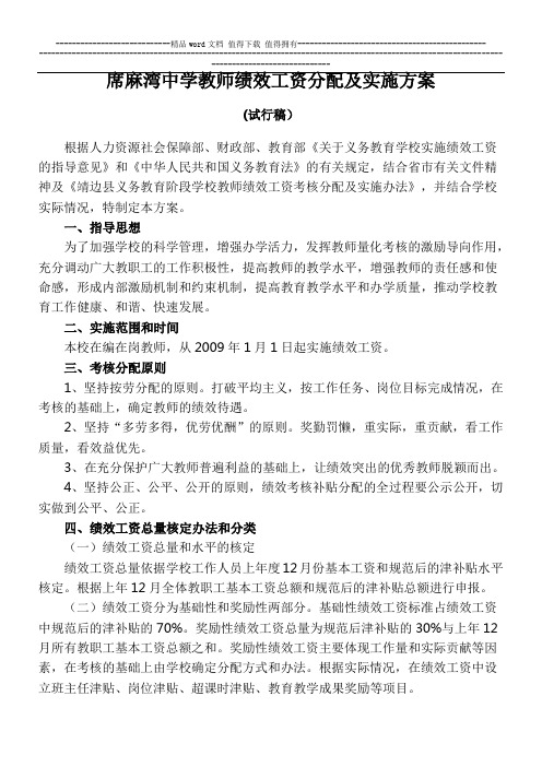 席麻湾中学教师绩效工资分配及实施方案