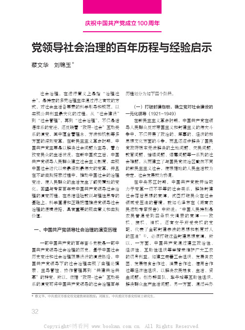 党领导社会治理的百年历程与经验启示